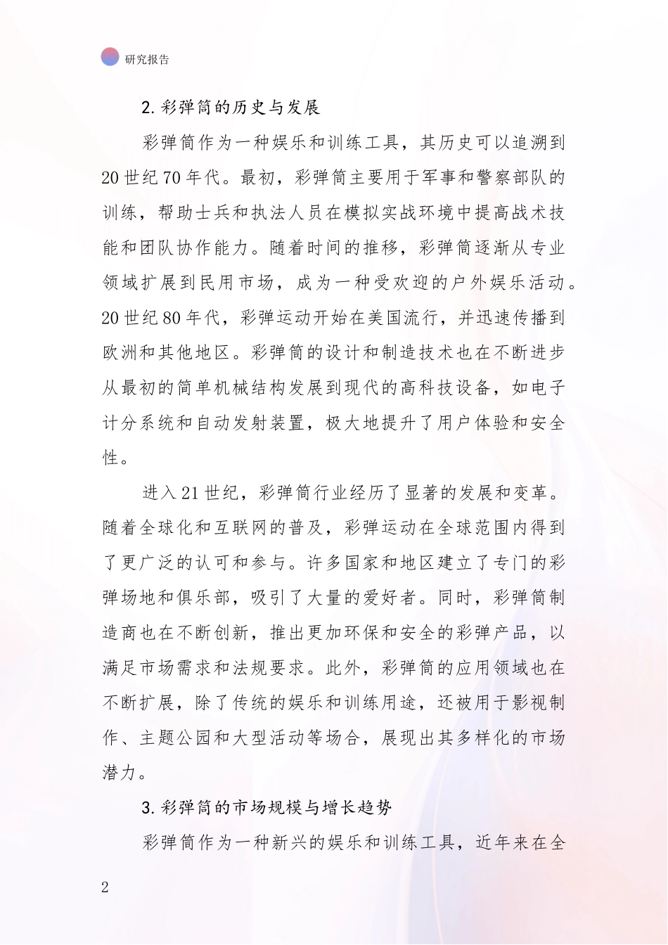 2024-2025年彩弹筒领域未来发展趋势及前景展望全面调研报告_第2页