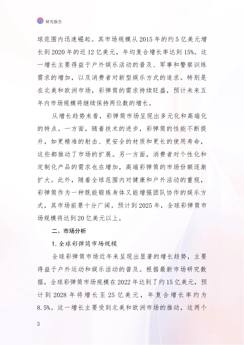2024-2025年彩弹筒领域未来发展趋势及前景展望全面调研报告_第3页