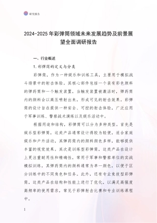 2024-2025年彩弹筒领域未来发展趋势及前景展望全面调研报告