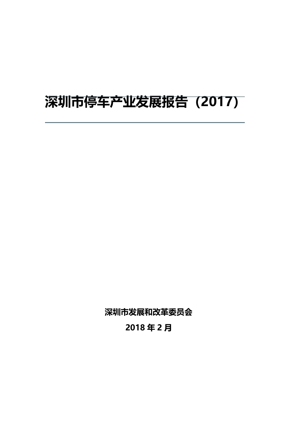 深圳市停车产业发展报告_第1页