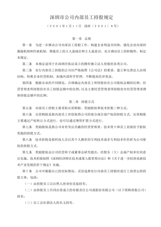 深圳市公司内部员工持股规定