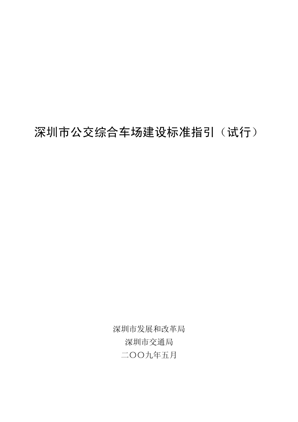 深圳市公交综合车场建设标准指引_第1页