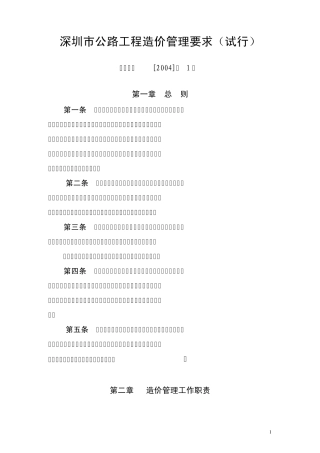 深圳市公路工程造价管理要求(深交造价[2004]1号)