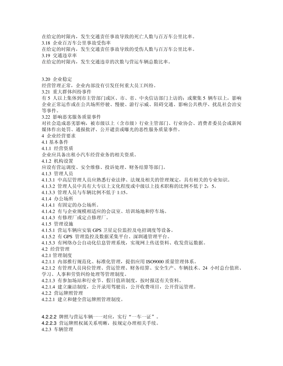 深圳市出租小汽车行业经营、服务及考评规范_第3页