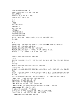 深圳市出租小汽车行业经营、服务及考评规范