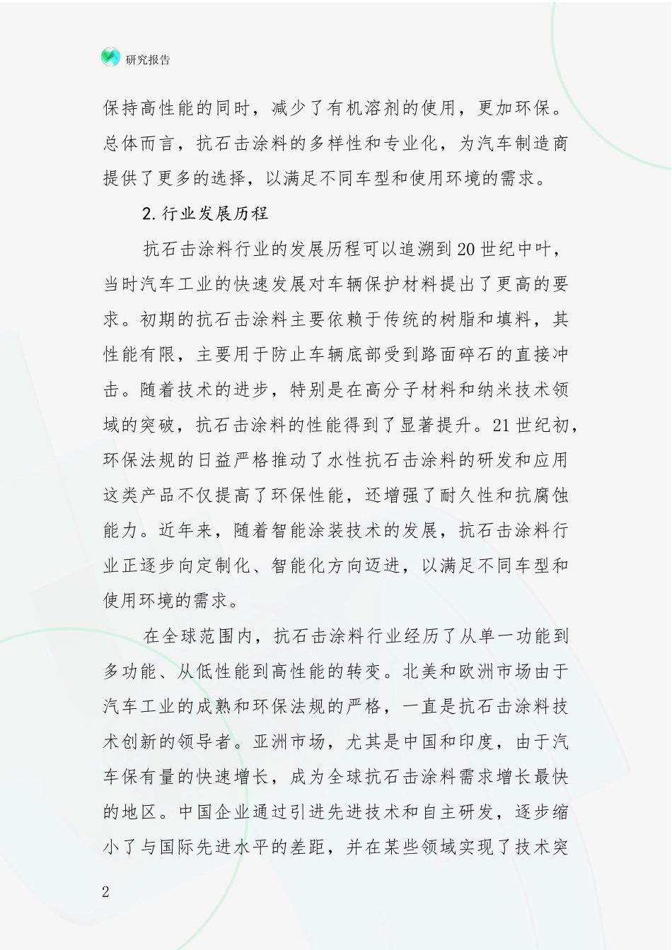 2024-2025年抗石击涂料产业前景及趋势预测预判全面研究报告_第2页