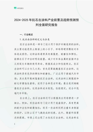 2024-2025年抗石击涂料产业前景及趋势预测预判全面研究报告