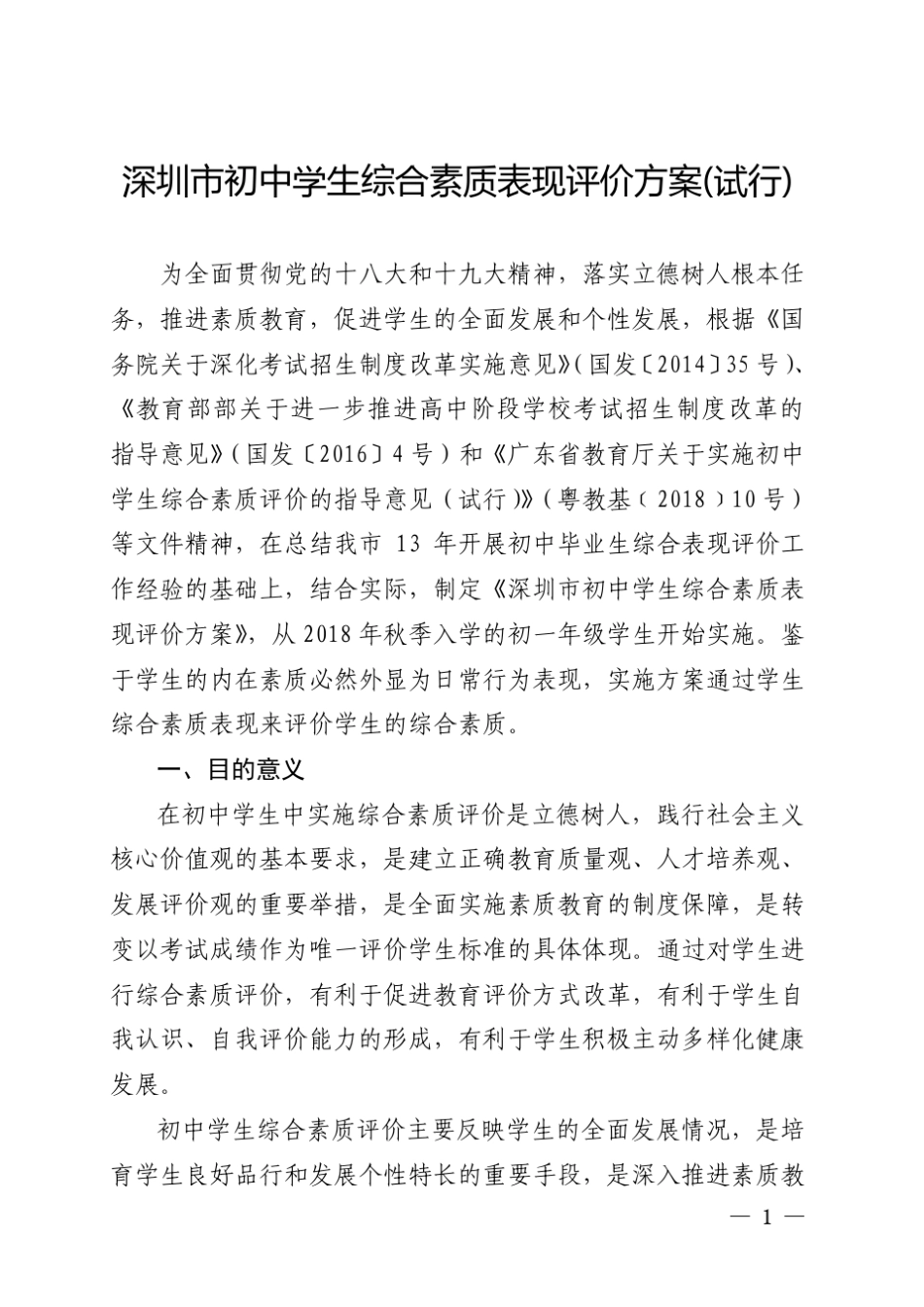 深圳市初中学生综合素质表现评价方案_第1页