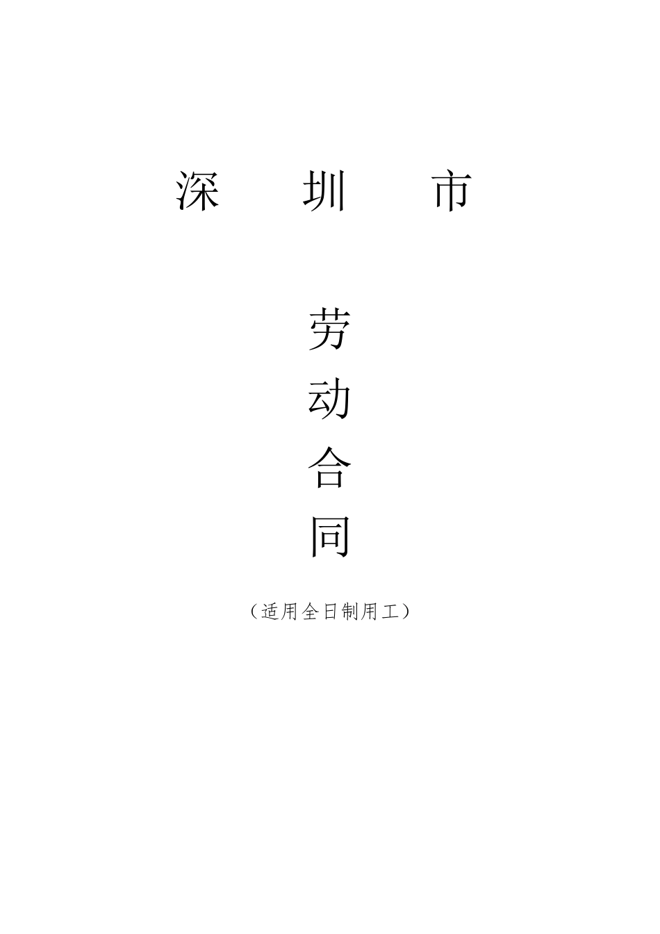 深圳市劳动合同(全日制)深圳市人力资源和社会保障局编制_第1页