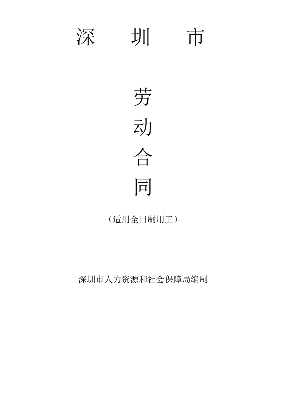 深圳市劳动合同_第1页
