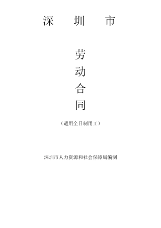 深圳市劳动合同
