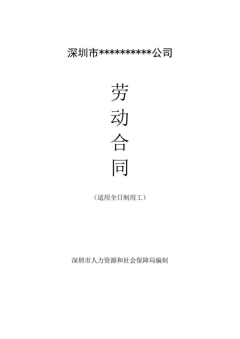 深圳市劳动合同模板_第1页