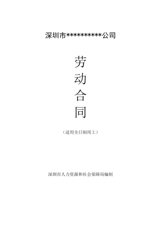 深圳市劳动合同模板