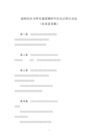 深圳市区分所有建筑物停车位出让转让办法
