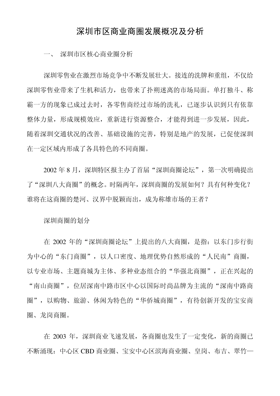 深圳市区商业商圈发展及分析(23页)_第1页