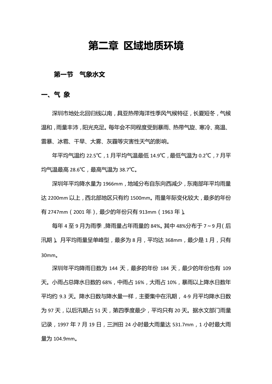 深圳市区域地质环境_第1页