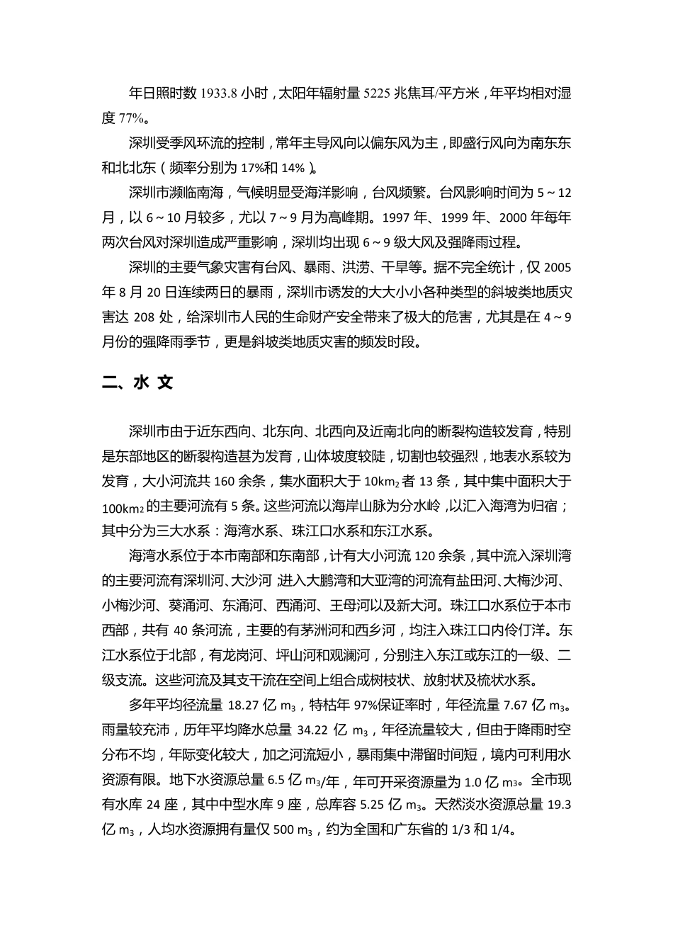 深圳市区域地质环境_第2页