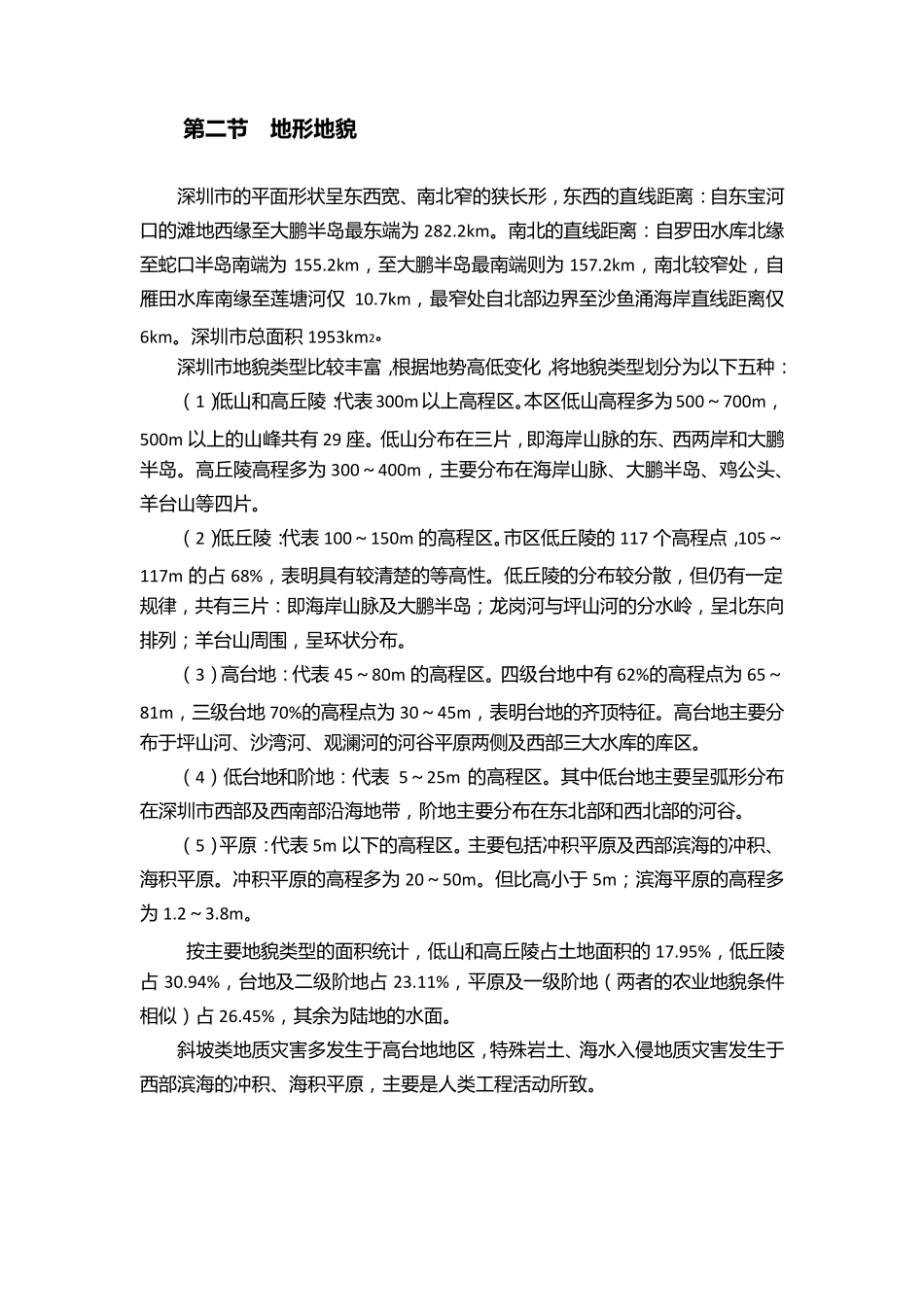 深圳市区域地质环境_第3页