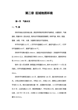 深圳市区域地质环境