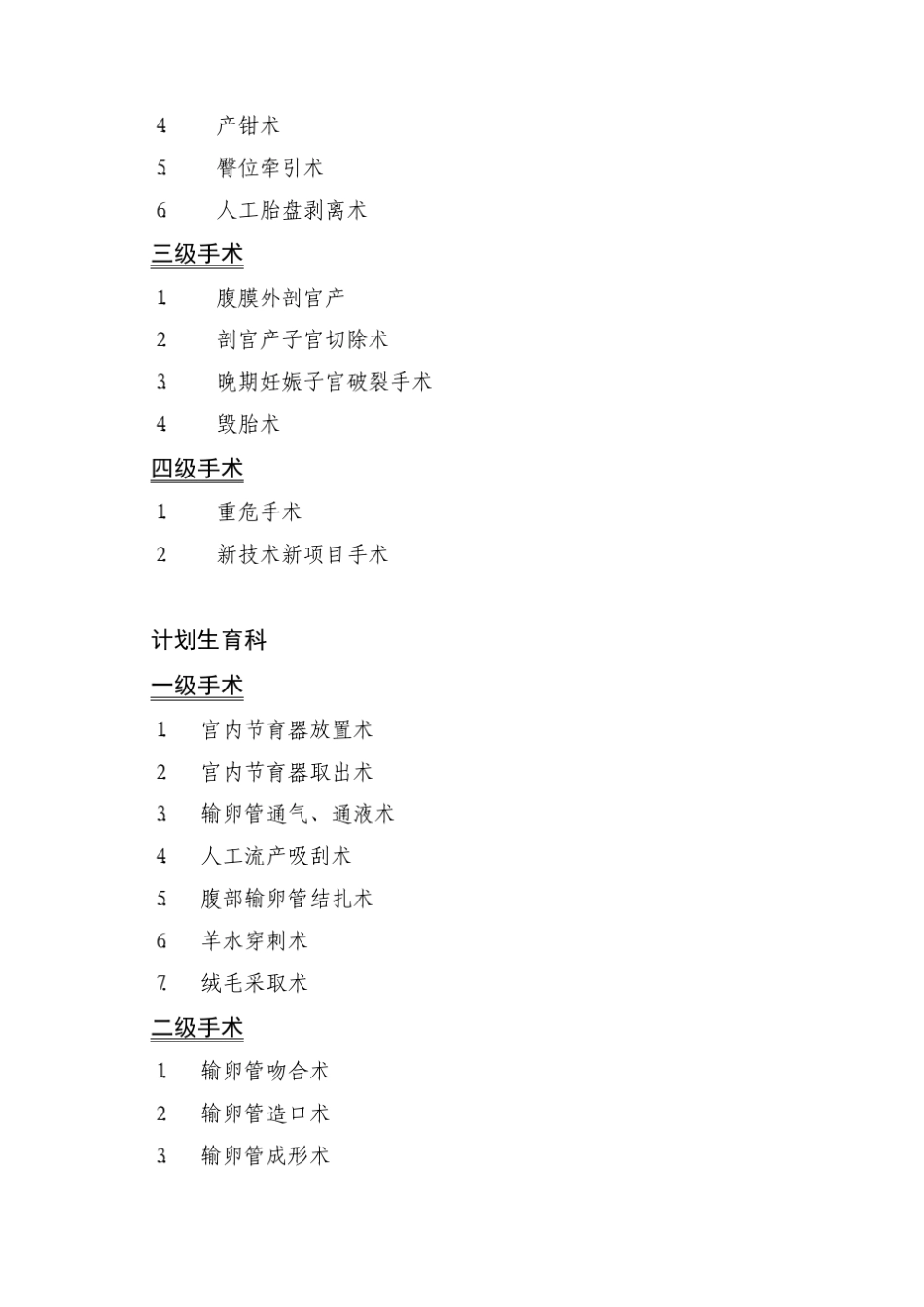 深圳市医疗机构手术分级标准_第3页