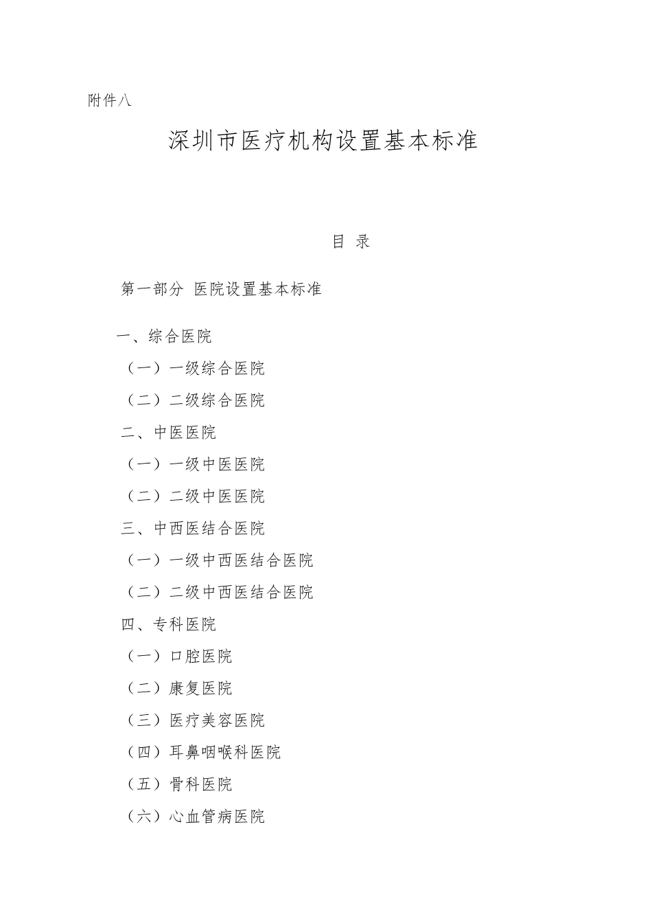 深圳市医疗机构设置基本标准_第1页