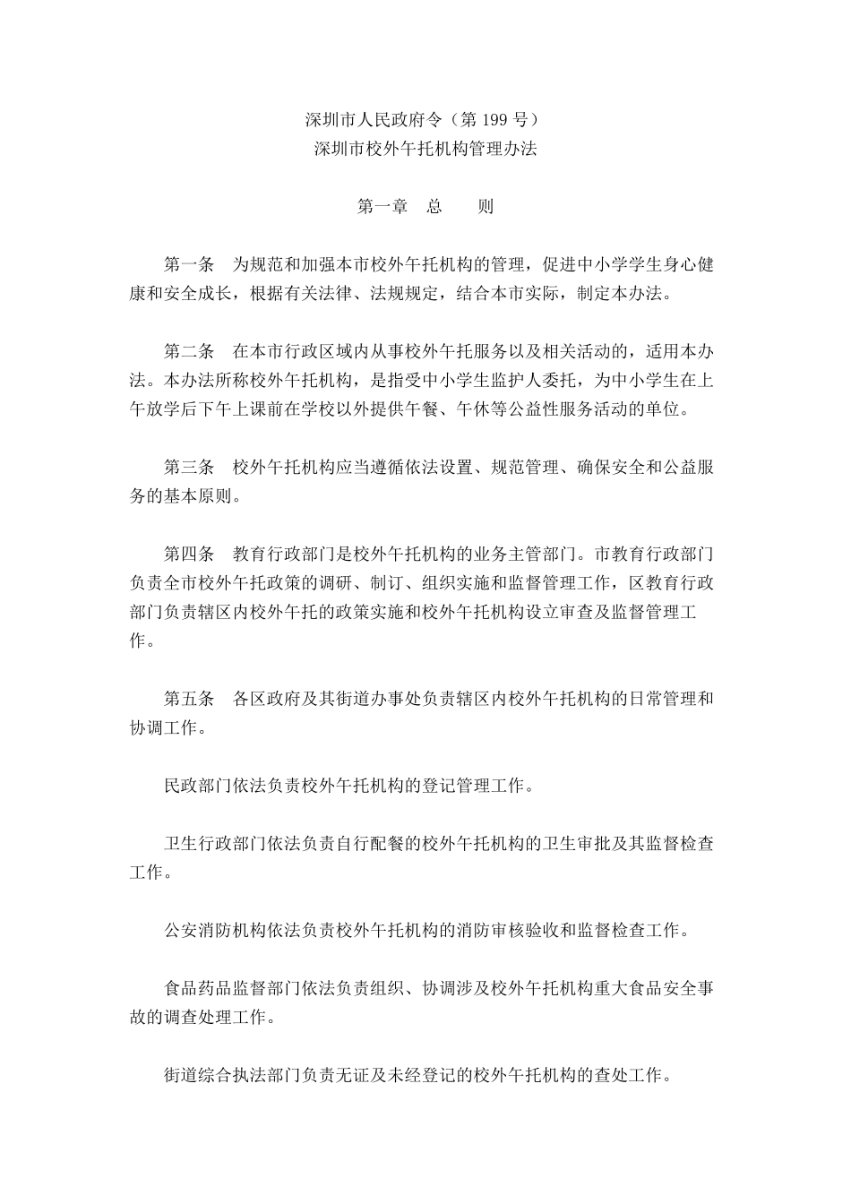 深圳市午托管理办法_第1页
