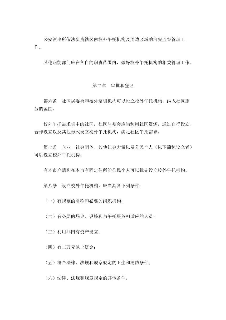 深圳市午托管理办法_第2页