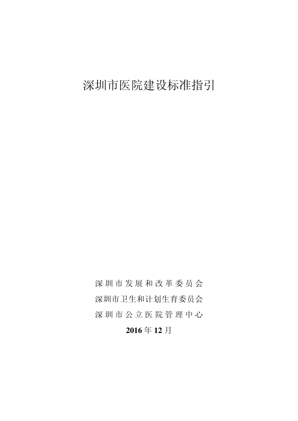 深圳市医院建设标准_第1页