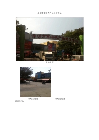 深圳市南山农产品批发市场