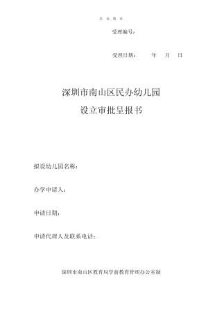 深圳市南山区民办幼儿园申请资料