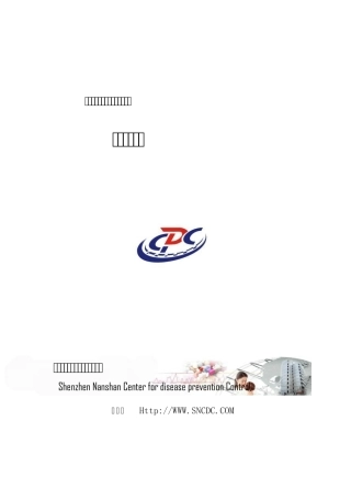 深圳市南山区疾病预防控制中心