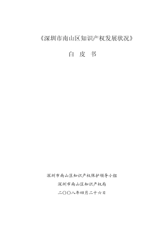 深圳市南山区知识产权发展状况