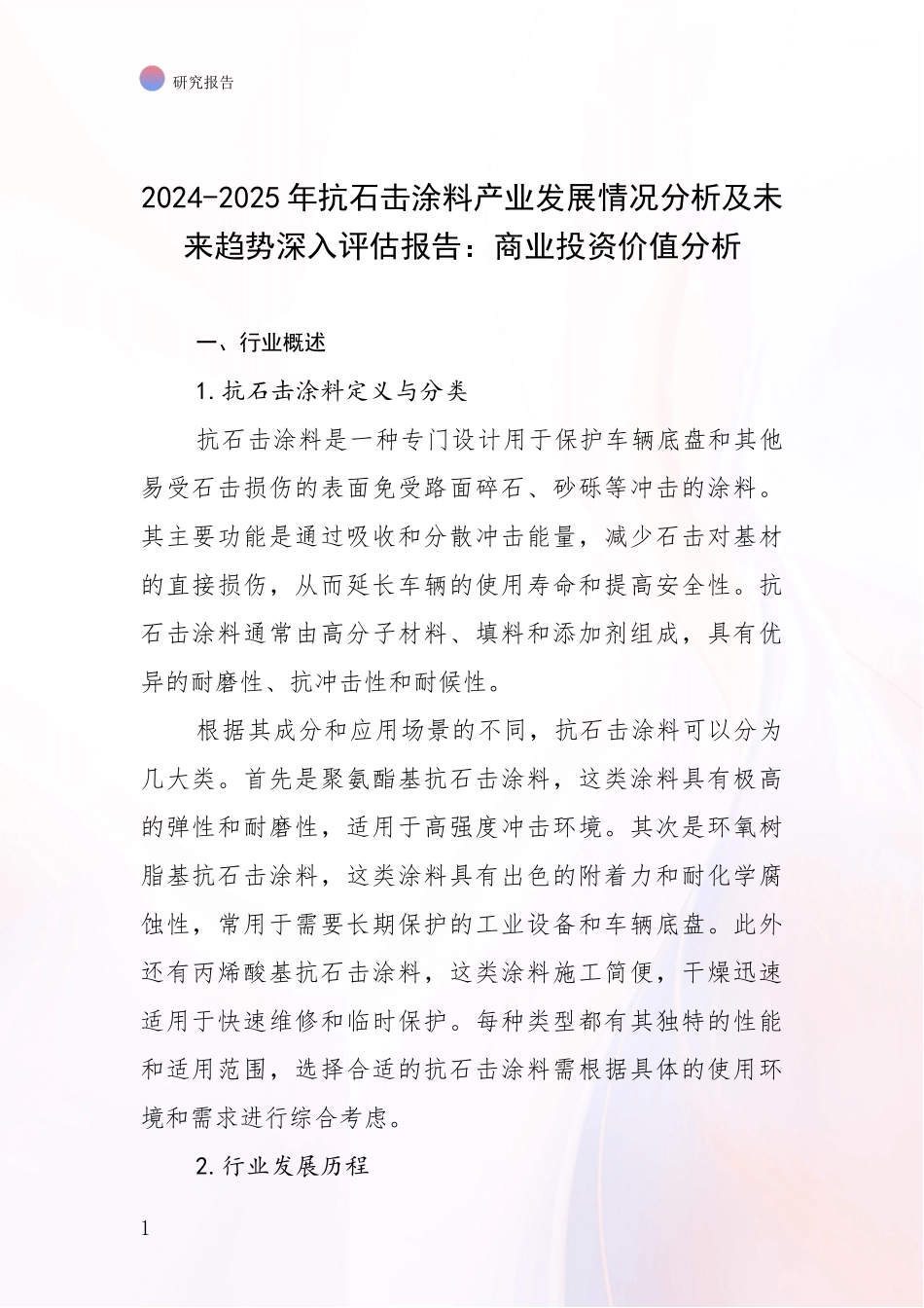 2024-2025年抗石击涂料产业发展情况分析及未来趋势深入评估报告：商业投资价值分析_第1页