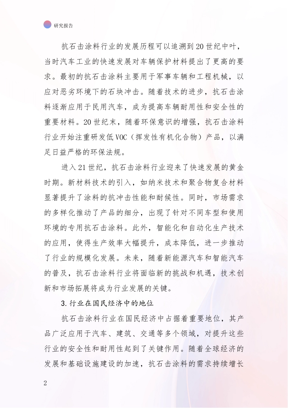 2024-2025年抗石击涂料产业发展情况分析及未来趋势深入评估报告：商业投资价值分析_第2页