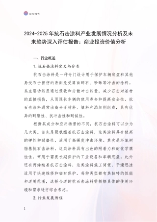 2024-2025年抗石击涂料产业发展情况分析及未来趋势深入评估报告：商业投资价值分析