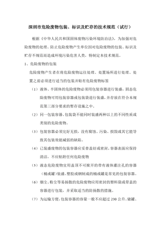 深圳市危险废物包装储存技术规范