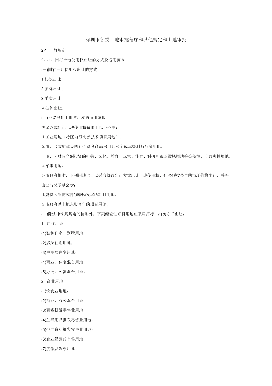 深圳市各类土地审批程序和其他规定和土地审批_第1页