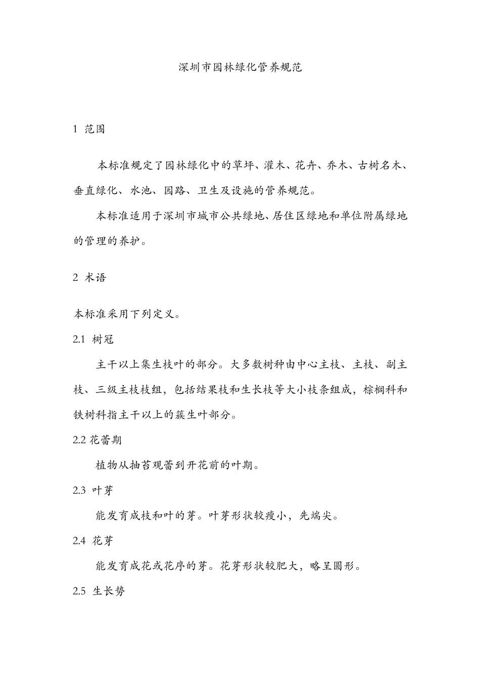 深圳市园林绿化管养规范_第1页