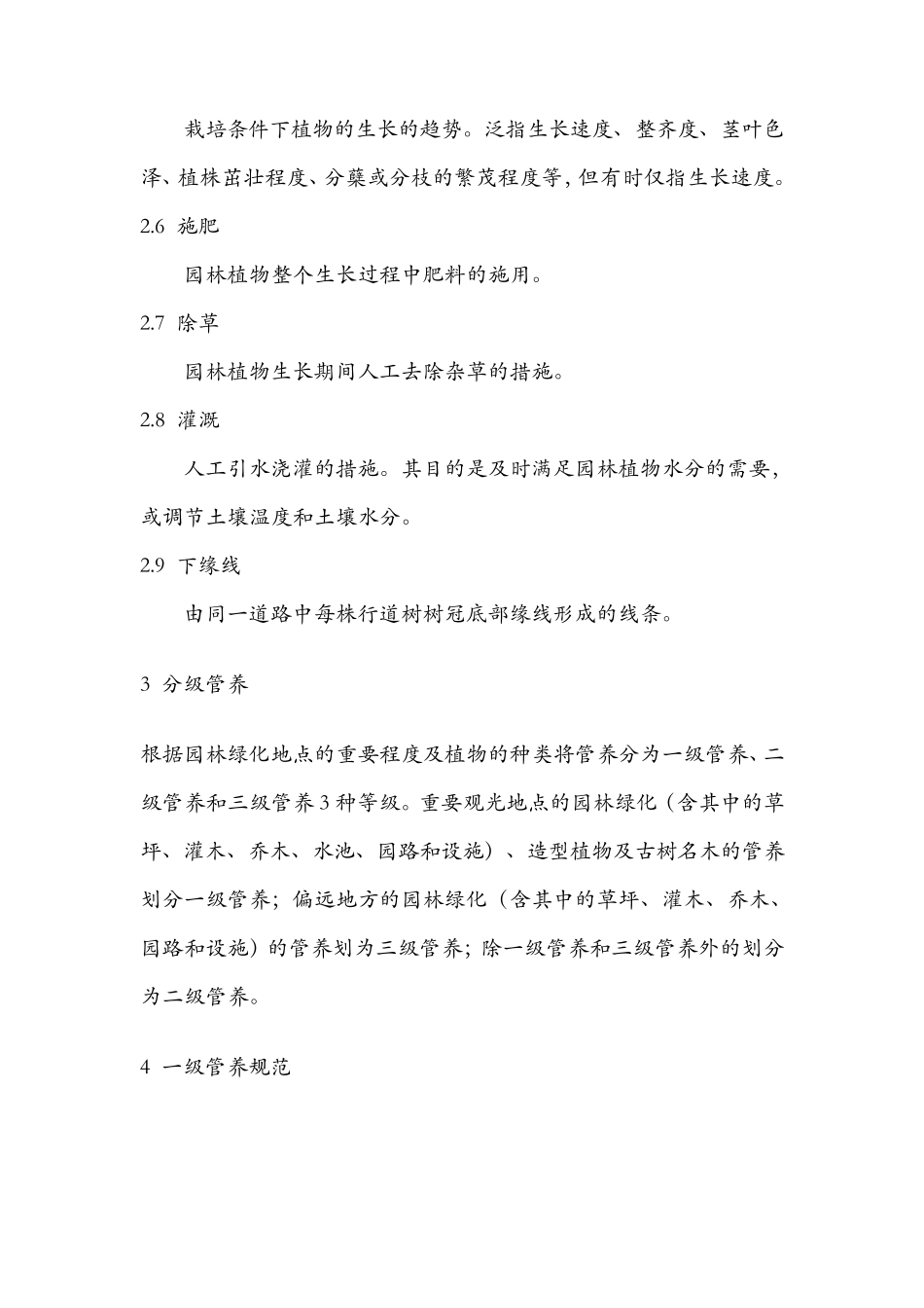 深圳市园林绿化管养规范_第2页