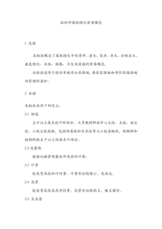 深圳市园林绿化管养规范
