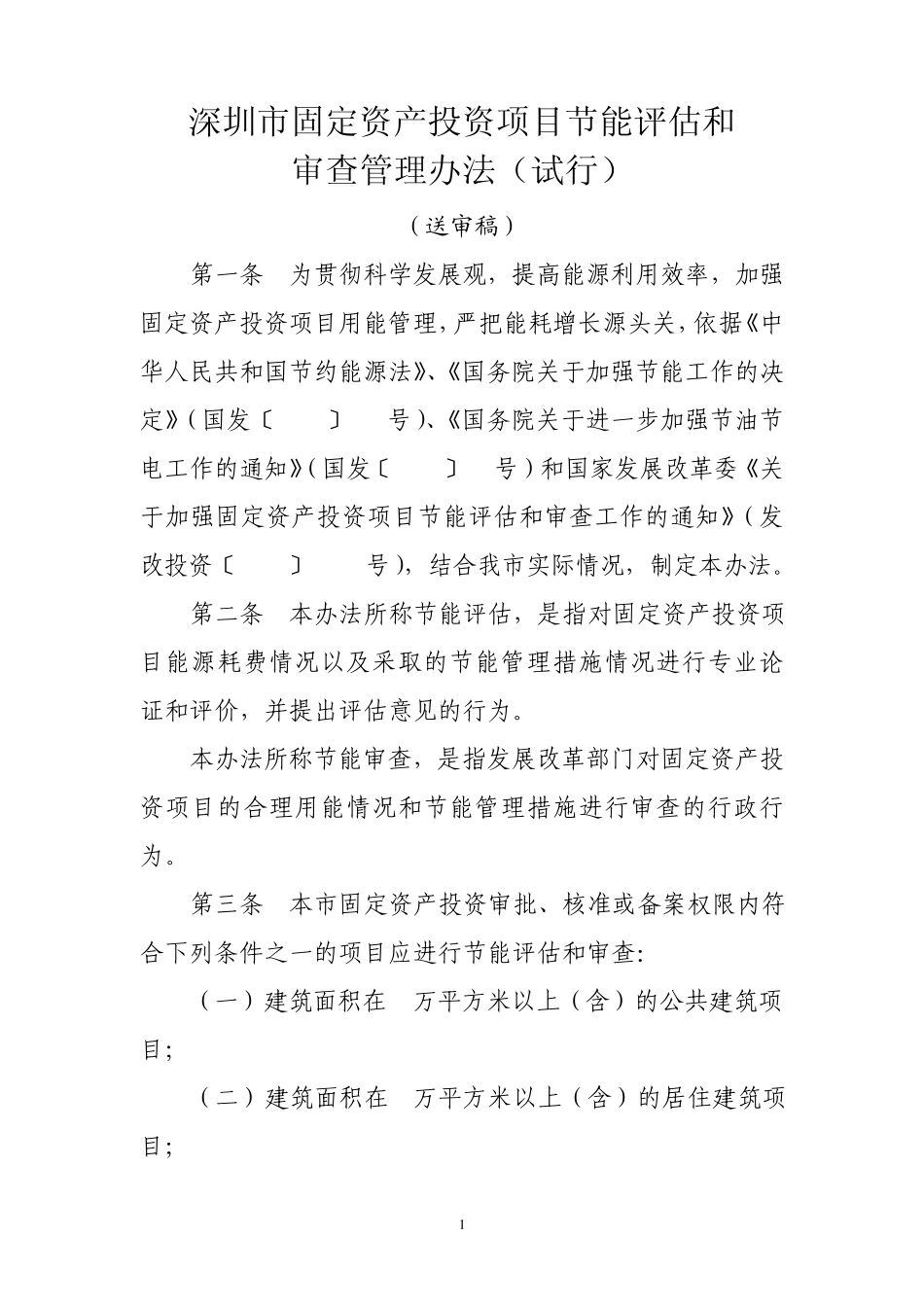 深圳市固定资产投资项目节能评估和审查管理办法(送审稿)_第1页