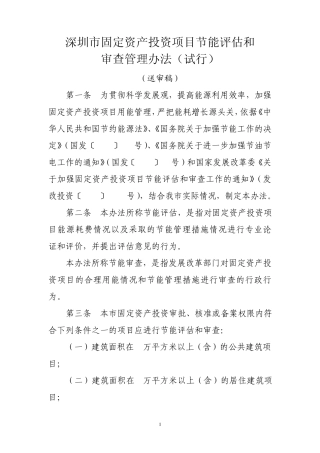 深圳市固定资产投资项目节能评估和审查管理办法(送审稿)