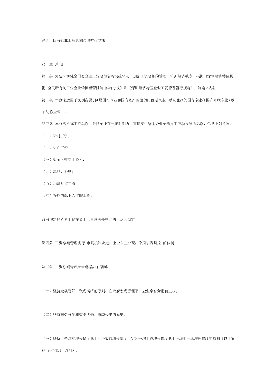 深圳市国有企业工资总额管理暂行办法_第1页
