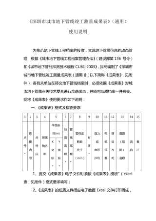 深圳市城市地下管线竣工测量成果表使用说明