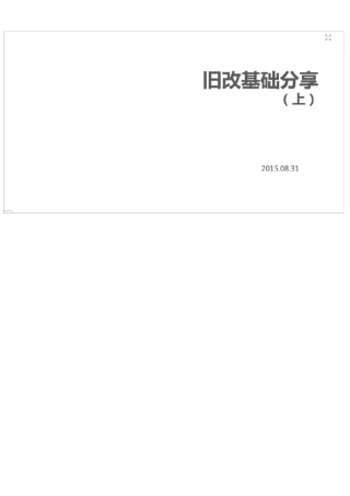 深圳市城市更新(旧改)流程