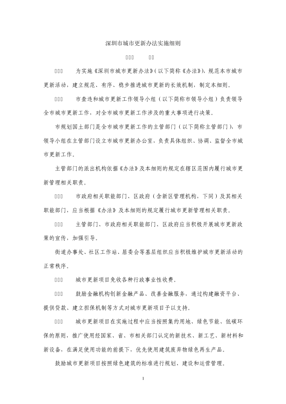 深圳市城市更新办法实施细则(2011年12月最新)_第1页