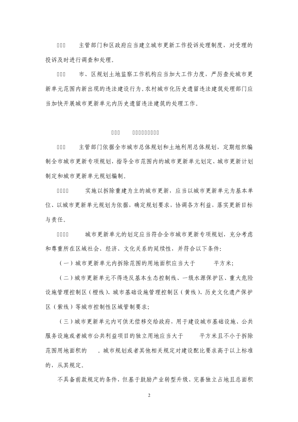 深圳市城市更新办法实施细则(2011年12月最新)_第2页