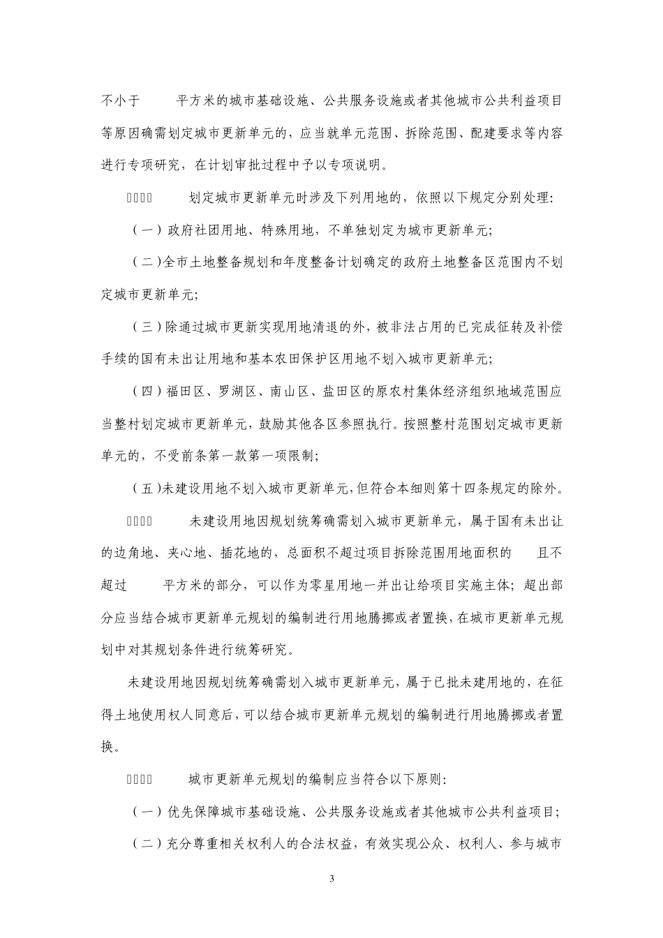 深圳市城市更新办法实施细则(2011年12月最新)_第3页