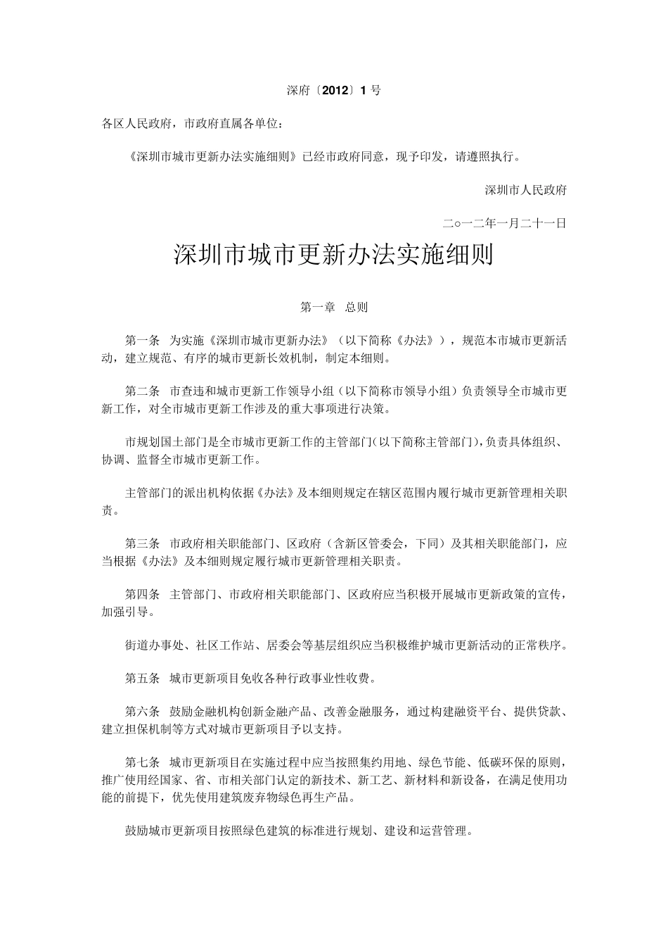 深圳市城市更新办法实施细则(深府〔2012〕1号)_第1页