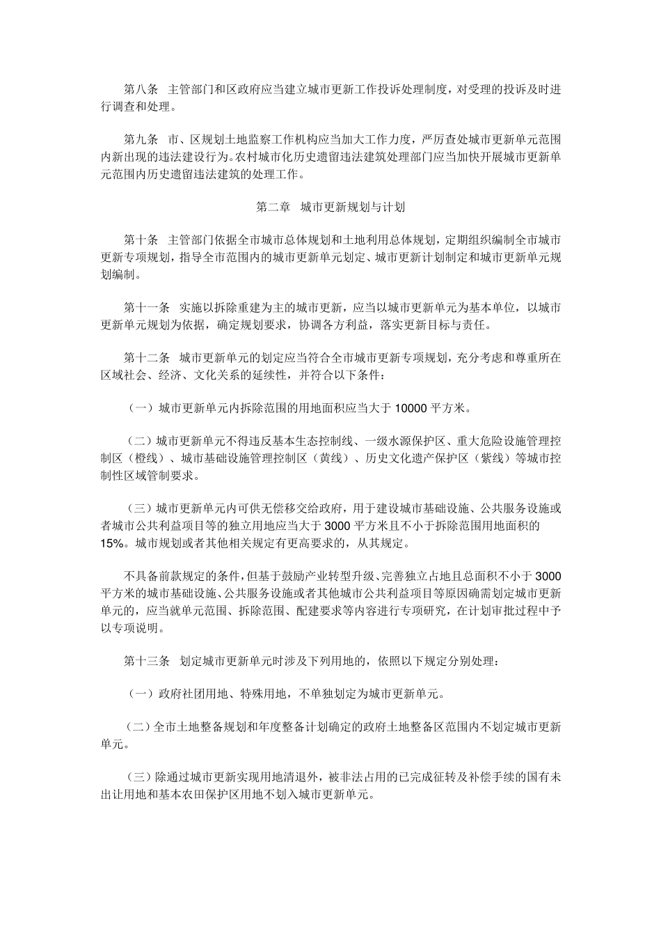 深圳市城市更新办法实施细则(深府〔2012〕1号)_第2页